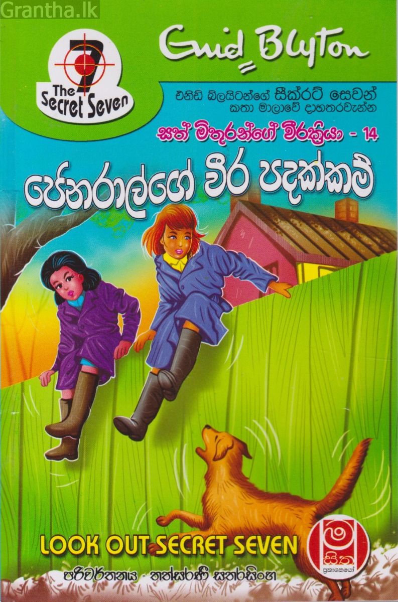 ජෙනරාල්ගේ වීර පදක්කම් - සත් මිතුරන්ගේ වීර ක්‍රියා 14