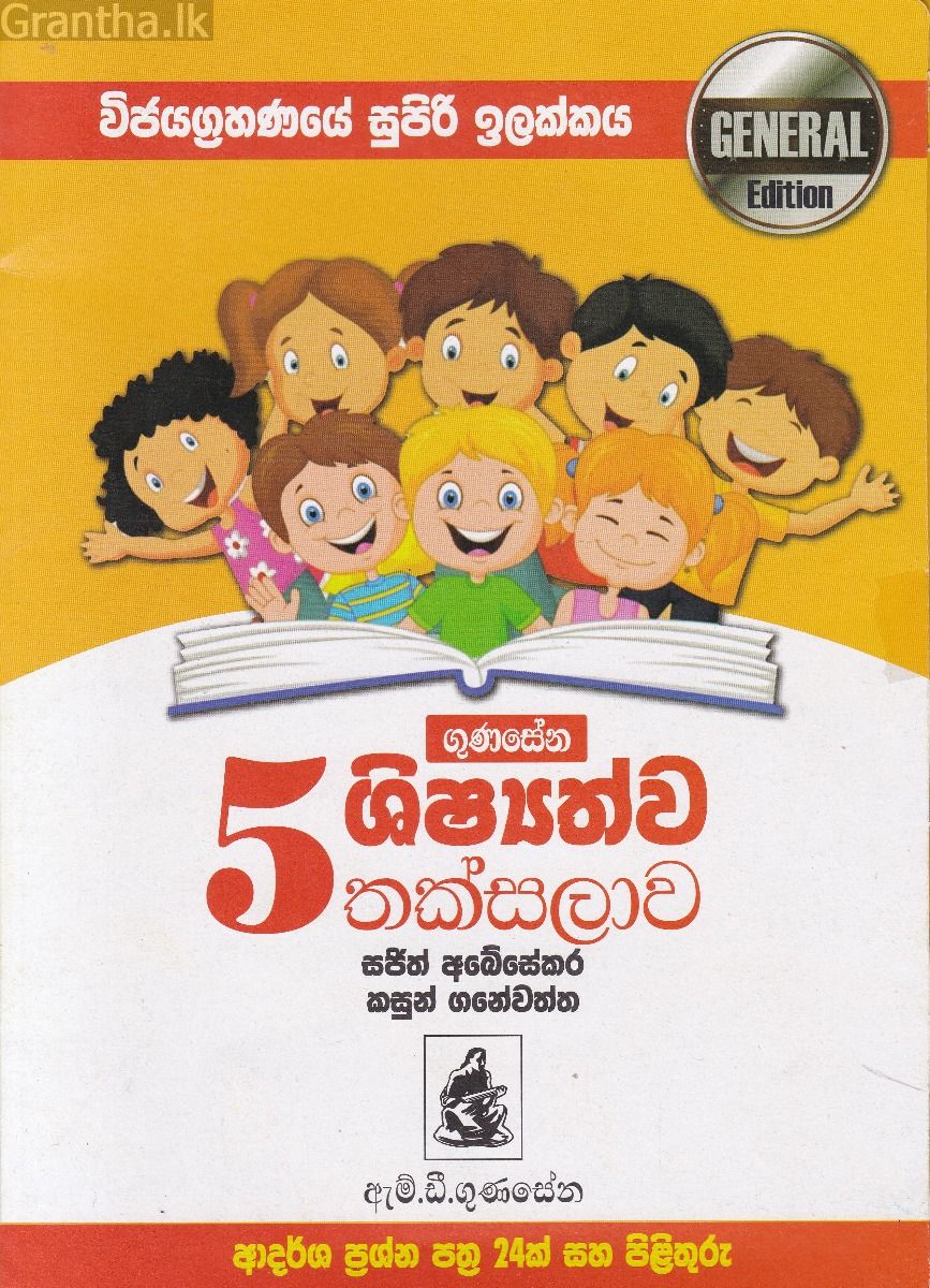 5 ශිෂ්‍යත්ව තක්සලාව - General Edition