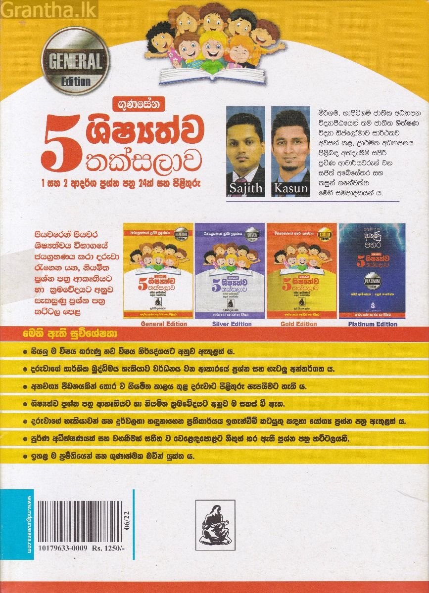 5 ශිෂ්‍යත්ව තක්සලාව - General Edition
