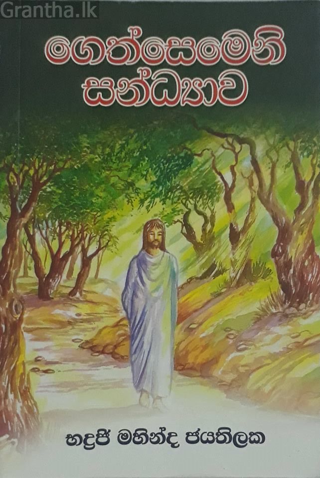 ගෙත්සෙමෙනි සන්ධ්‍යාව