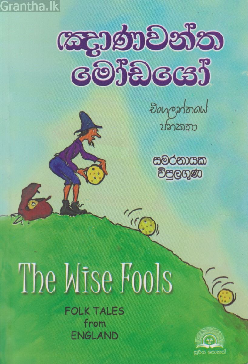 ඤාණවන්ත මෝඩයෝ - එංගලන්තයේ ජනකතා