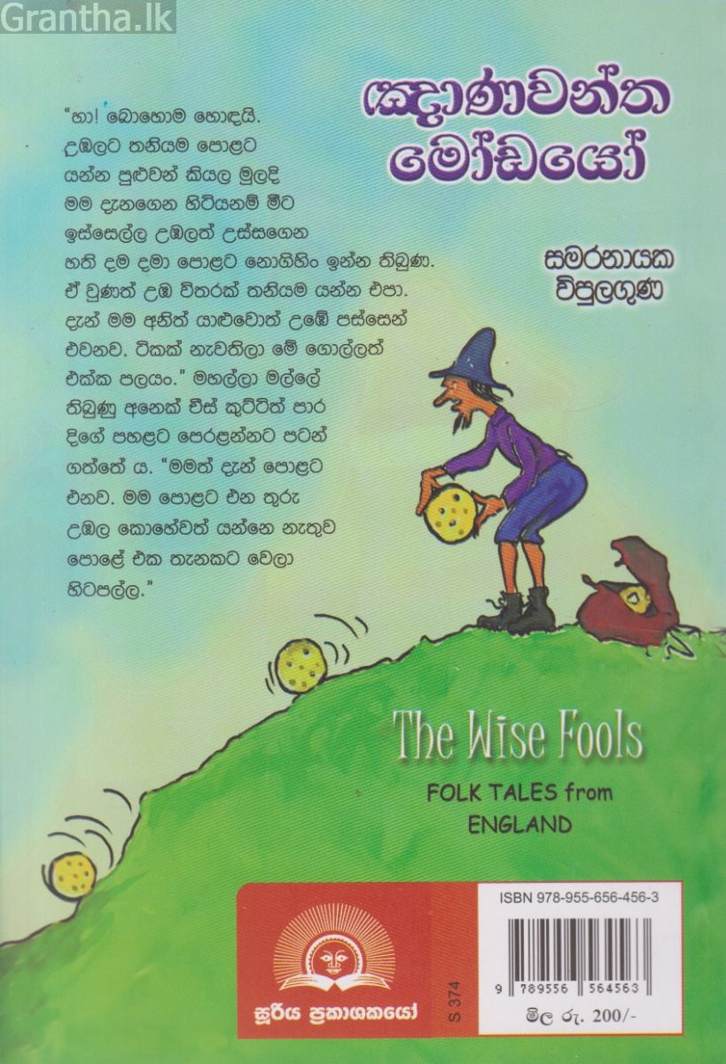 ඤාණවන්ත මෝඩයෝ - එංගලන්තයේ ජනකතා