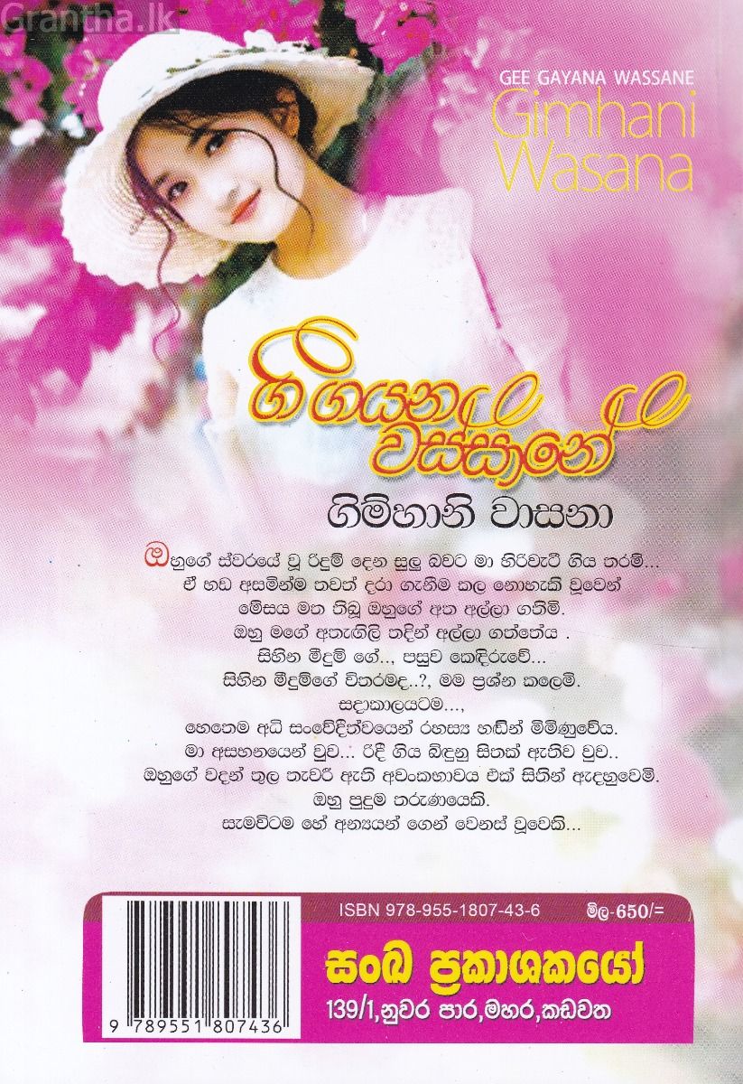 ගී ගයන වස්සානේ