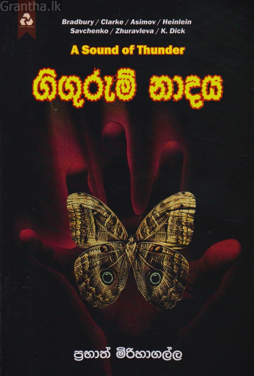 ගිගුරුම් නාදය 