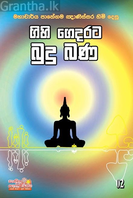 ගිහි ගෙදරට බුදු බණ 2