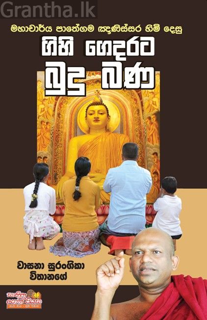 ගිහි ගෙදරට බුදු බණ