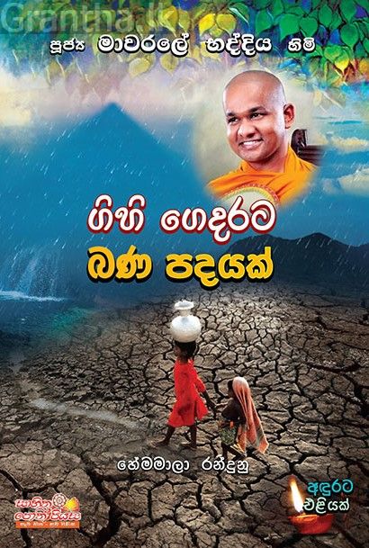 ගිහි ගෙදරට බණ පදයක්