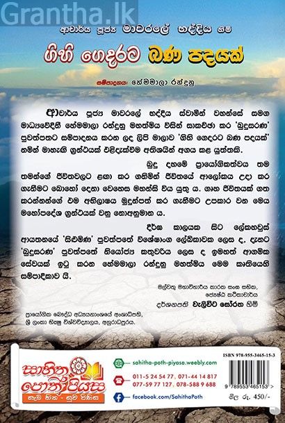 ගිහි ගෙදරට බණ පදයක්