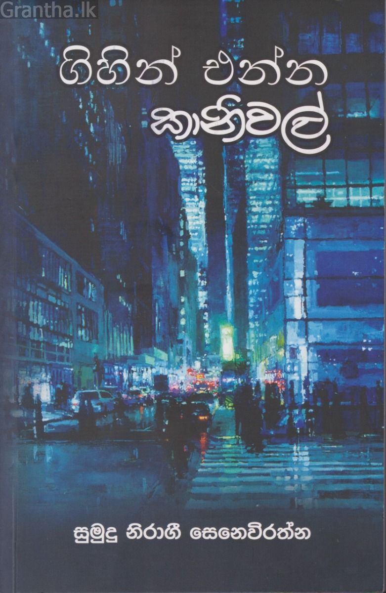 ගිහින් එන්න කානිවල්