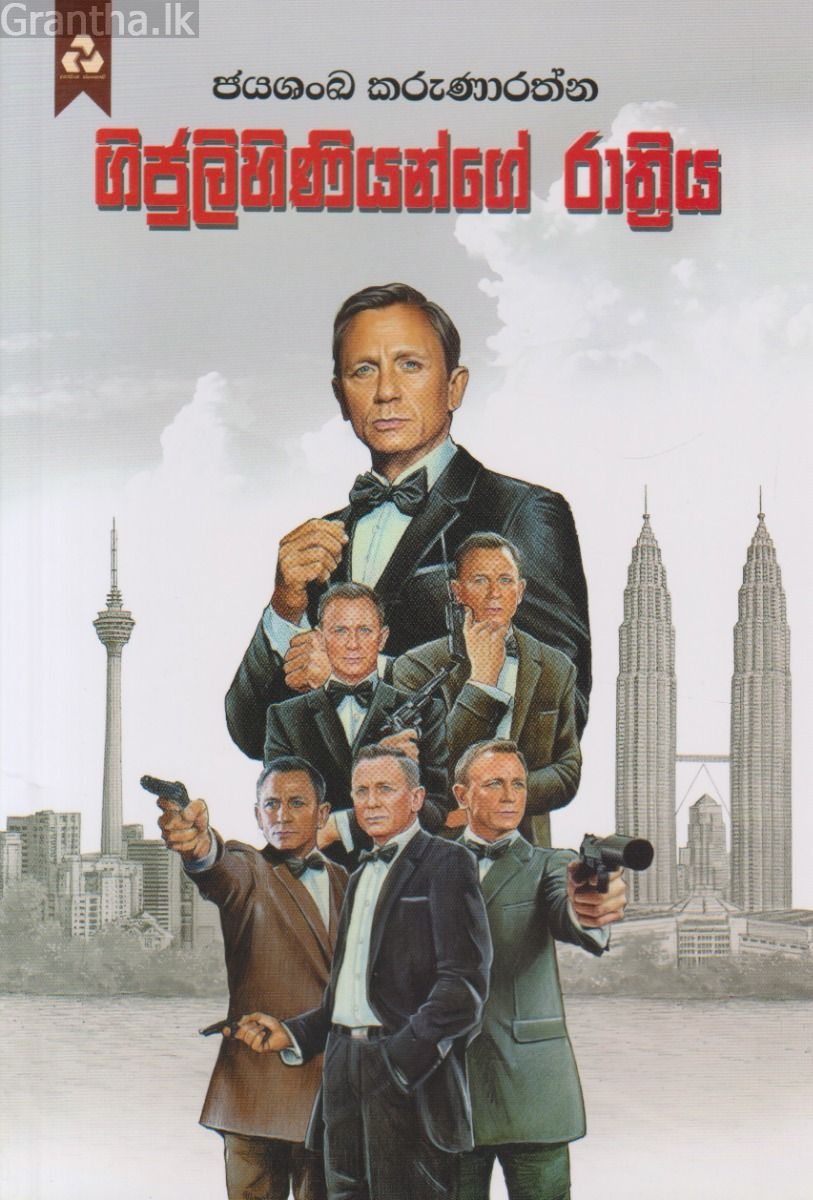 ගිජුලිහිණියන්ගේ රාත්‍රිය