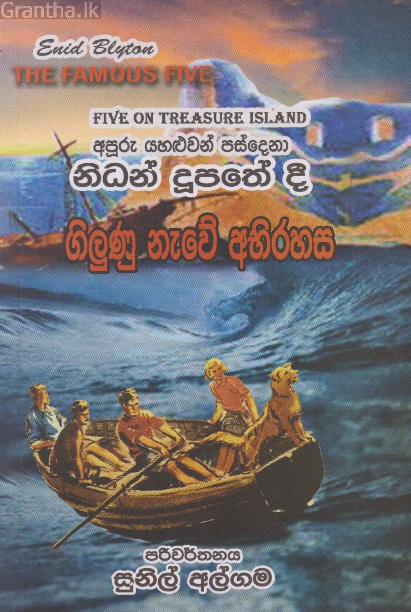 ගිලුණු නැවේ අභිරහස