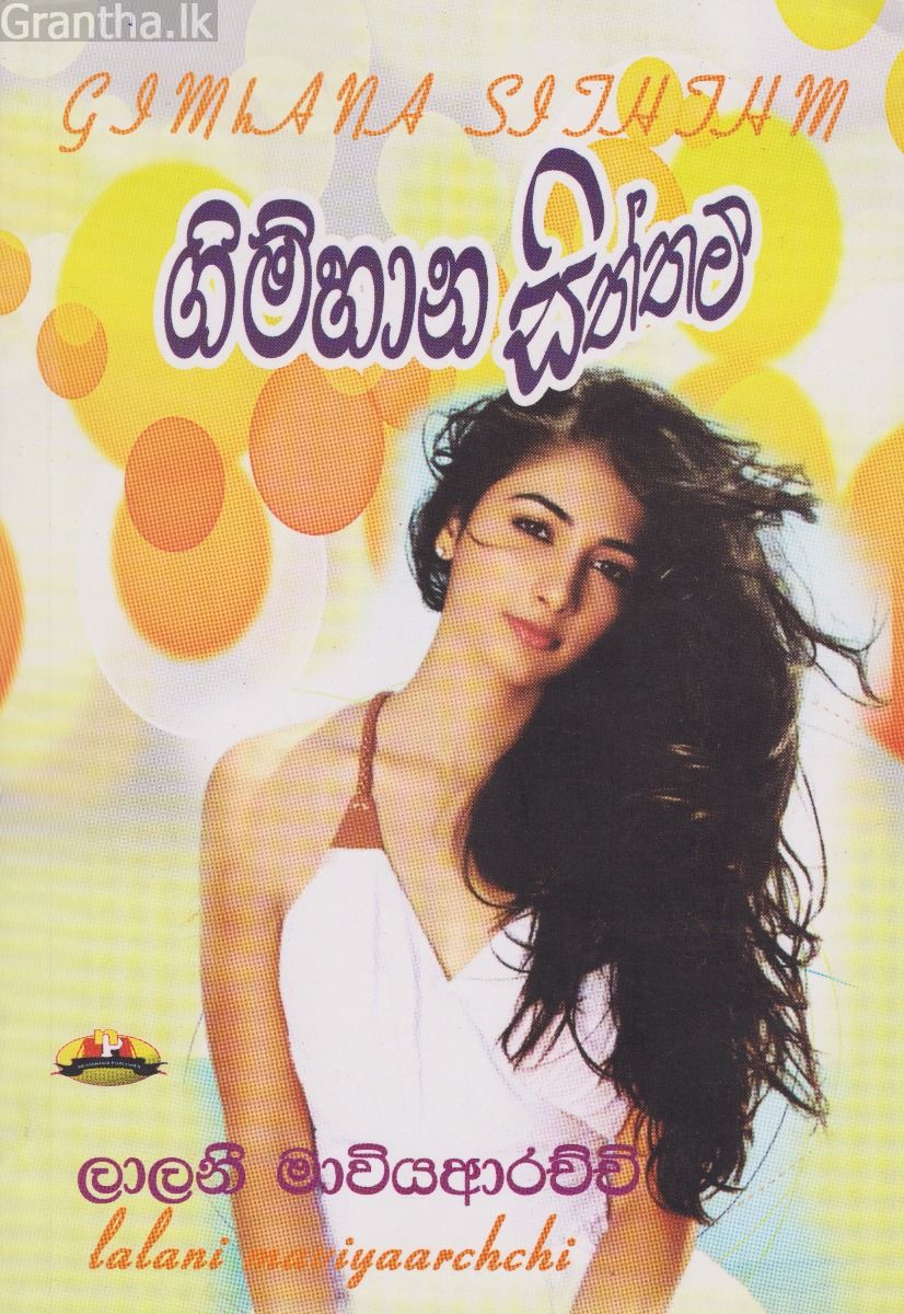 ගිම්හාන සිත්තම්