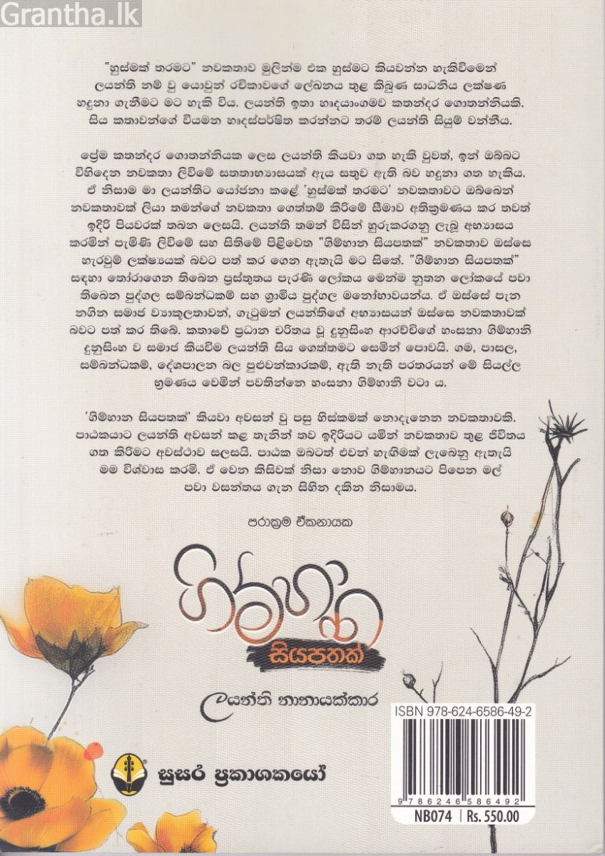 ගිම්හාන සියපතක්
