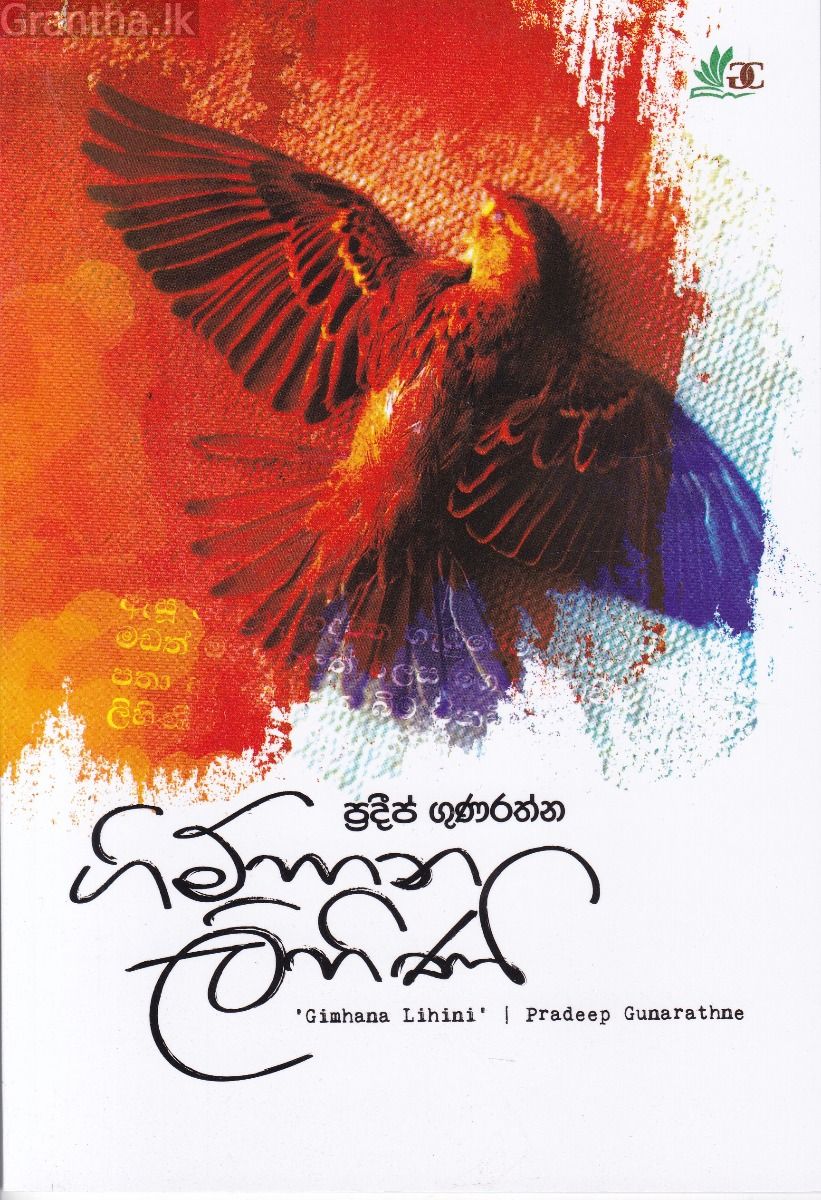 ගිම්හාන ලිහිණි 