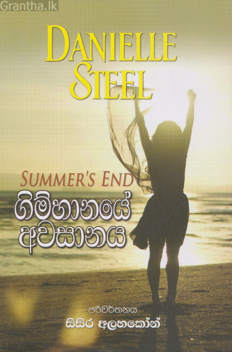 ගිම්හානයේ අවසානය