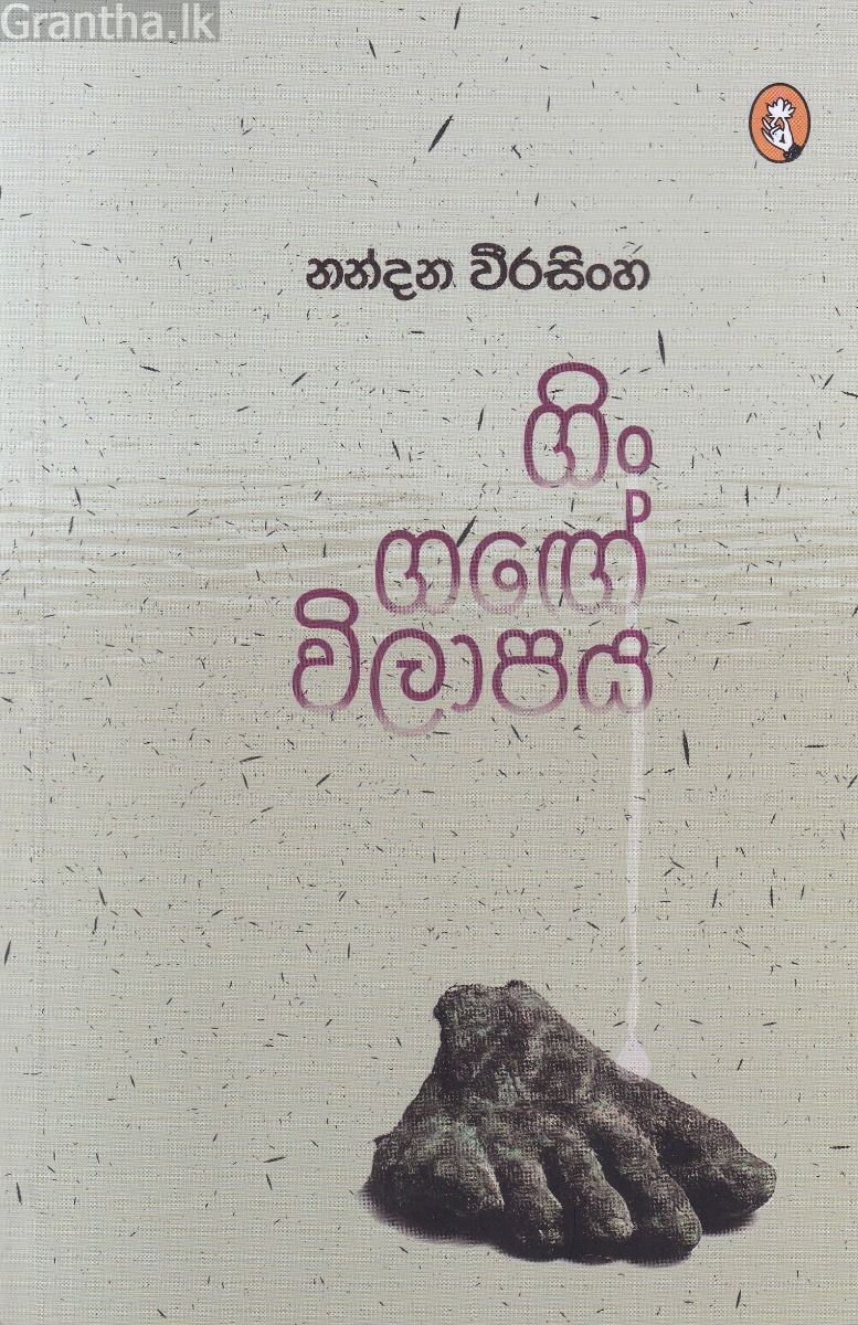 ගිං ගඟේ විලාපය