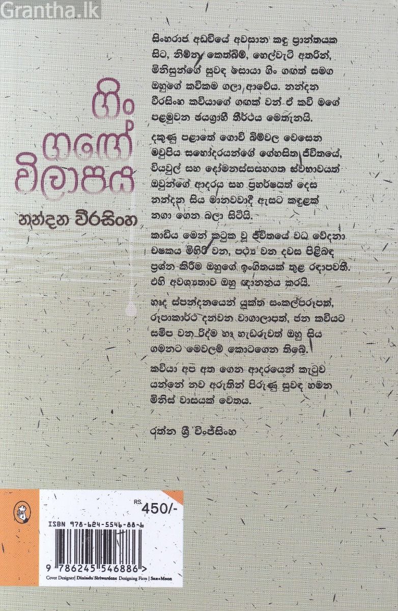 ගිං ගඟේ විලාපය