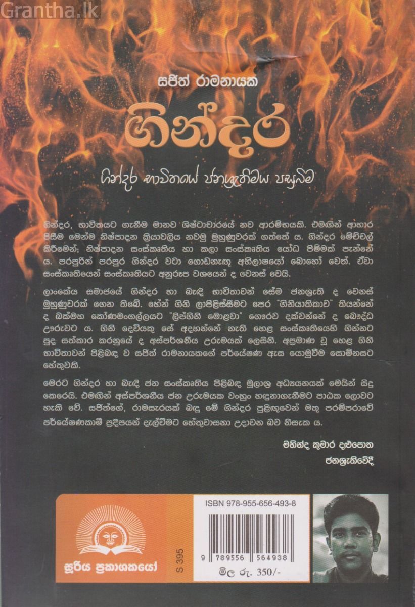 ගින්දර - ගින්දර භාවිතයේ ජනශ්‍රැතිමය පසුබිම