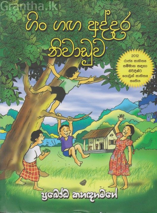 ගිං ගඟ අද්දර නිවාඩුව 