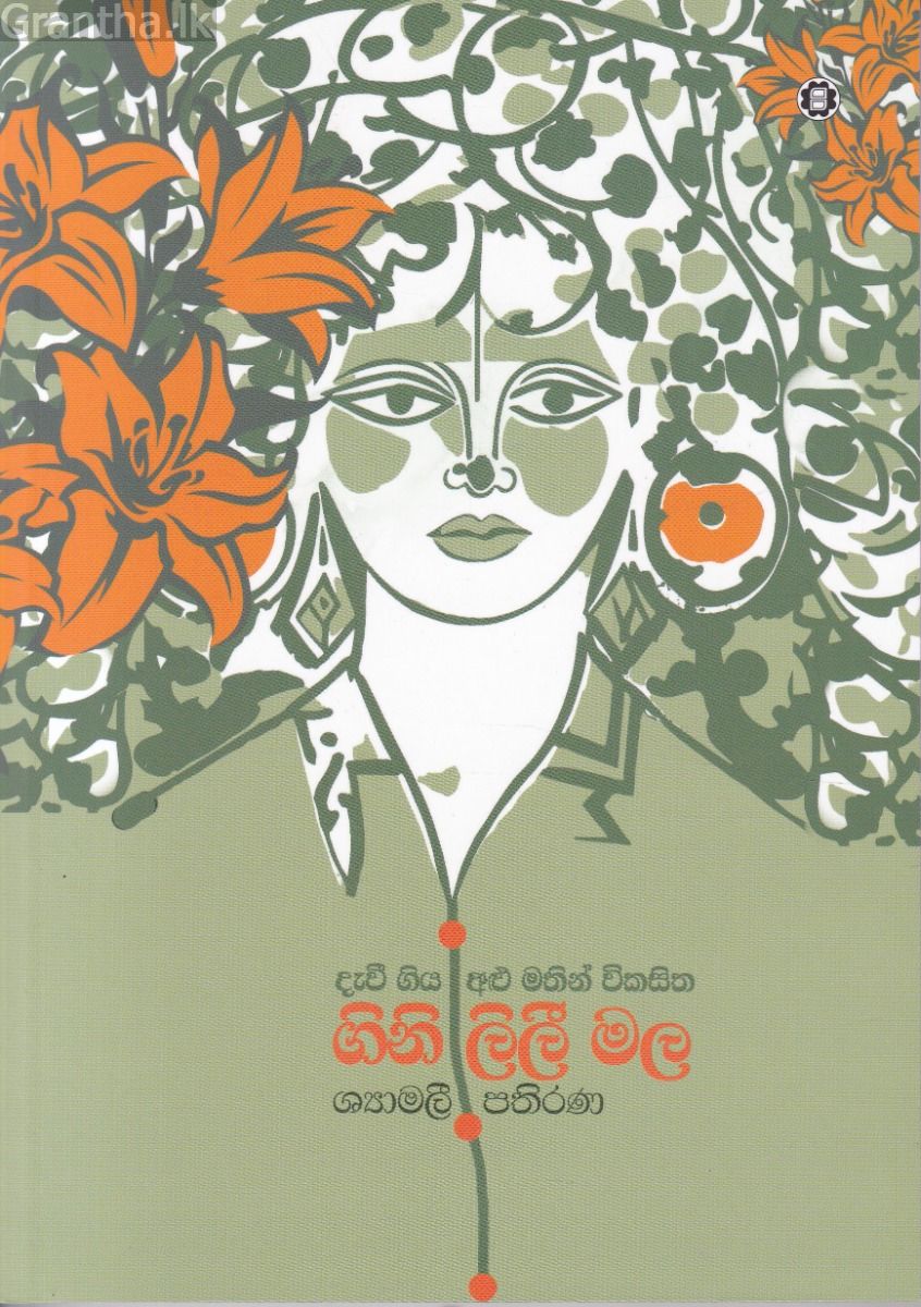 ගිනි ලිලී මල