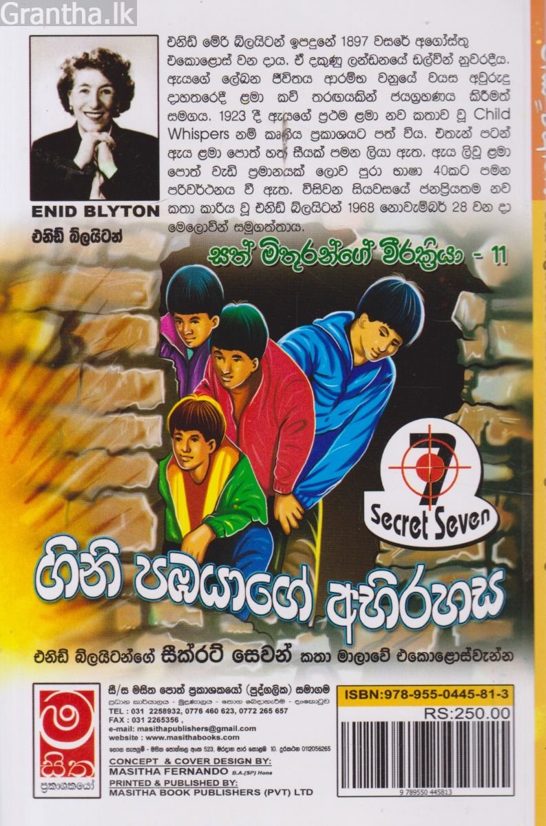 ගිනි පඹයාගේ අභිරහස - සත් මිතුරන්ගේ වීරක්‍රියා 11