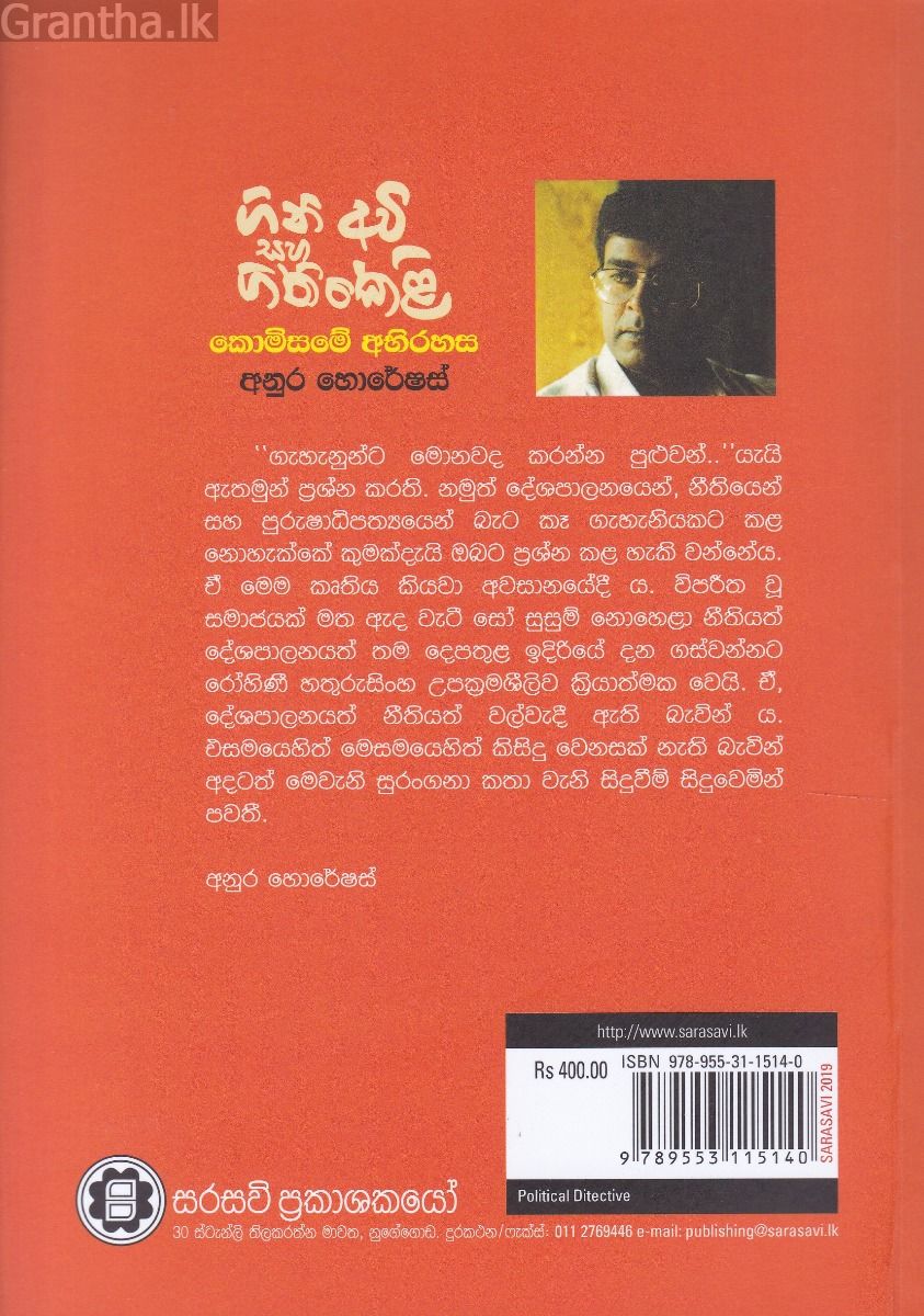 ගිනි අවි සහ ගිනිකෙළි - කොමිසමේ අභිරහස