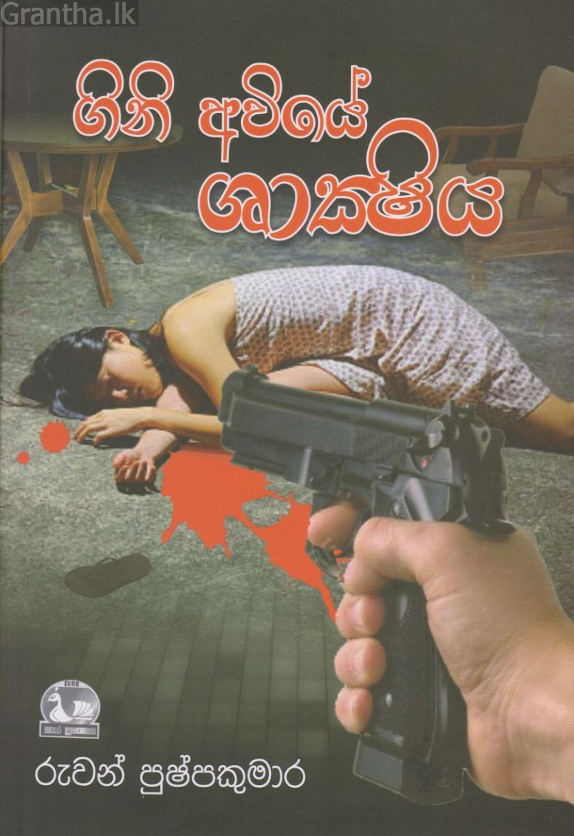 ගිනි අවියේ ශාක්ෂිය