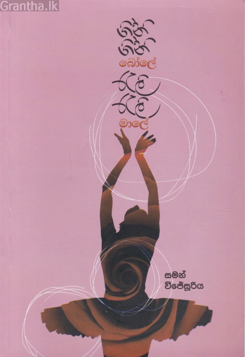 ගිනි ගිනි බෝලේ රැලි රැලි මාලේ