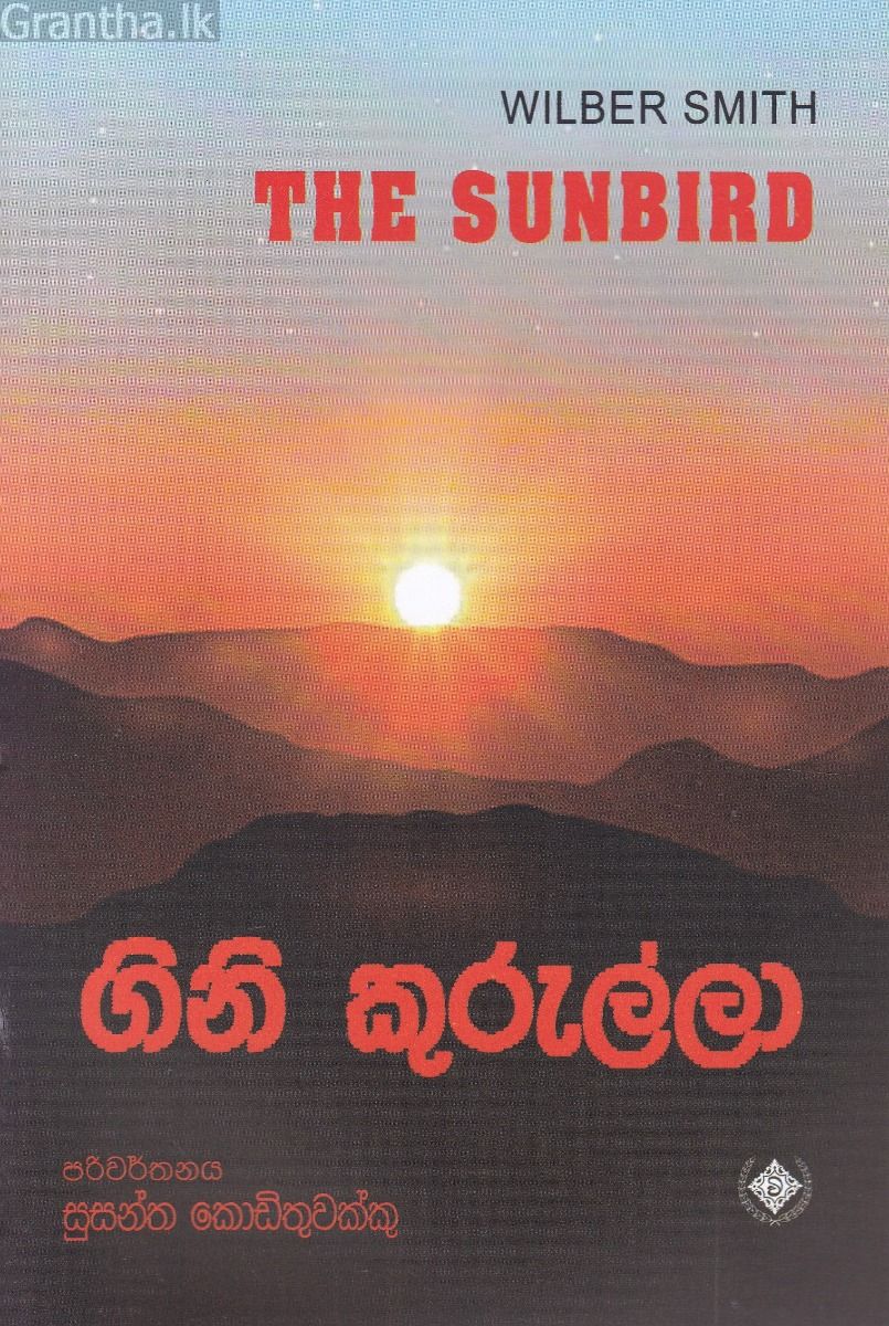 ගිනි කුරුල්ලා