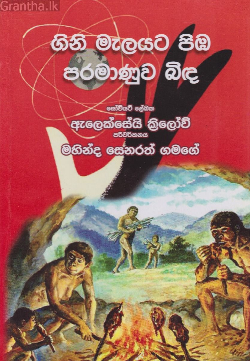 ගිනි මැලයට පිඹ පරමාණුව බිඳ 