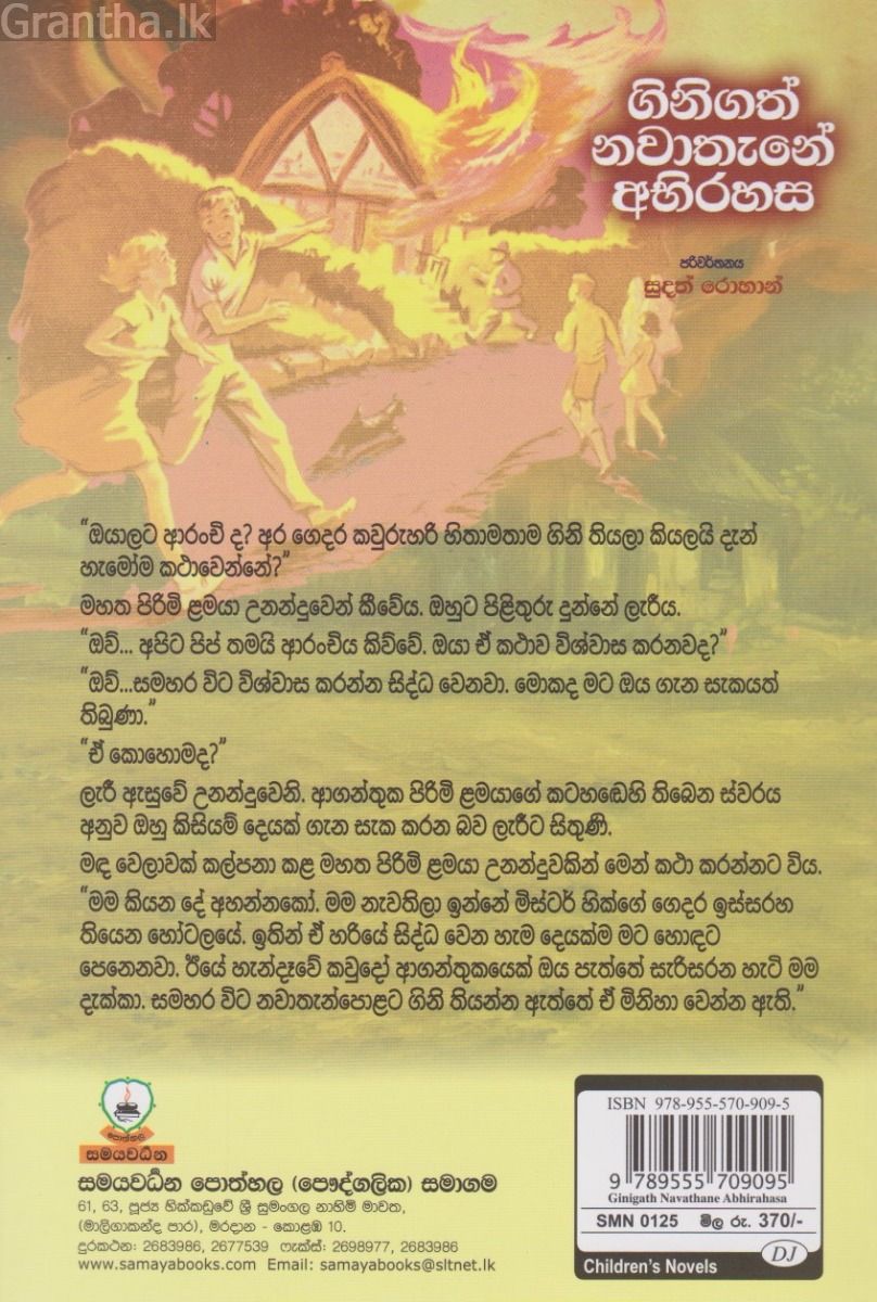 ගිනිගත් නවාතැනේ අභිරහස