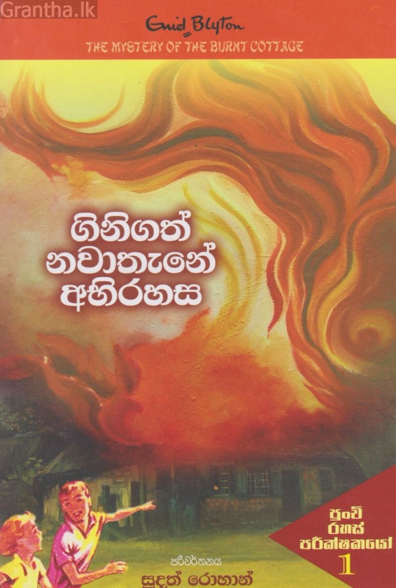 ගිනිගත් නවාතැනේ අභිරහස