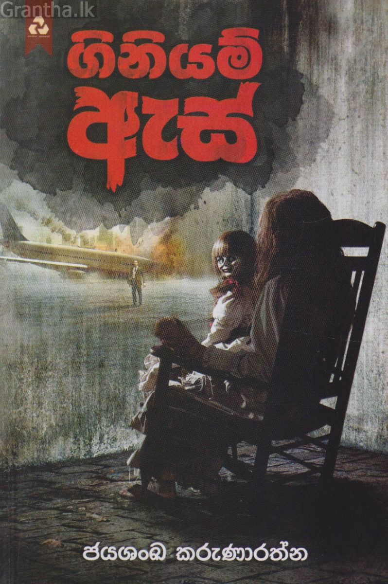 ගිනියම් ඇස් 