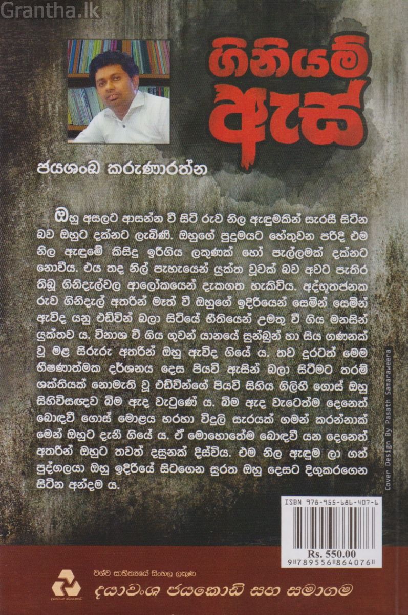 ගිනියම් ඇස් 