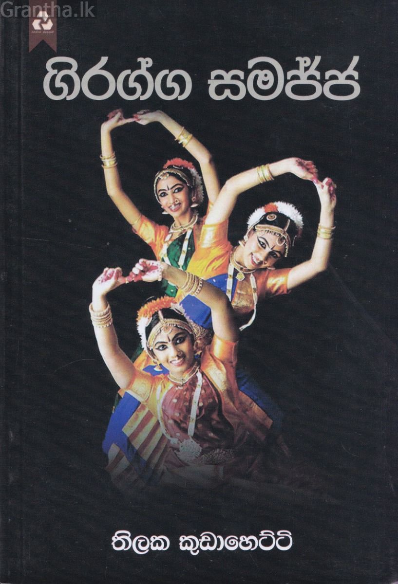 ගිරග්ග සමජ්ජ
