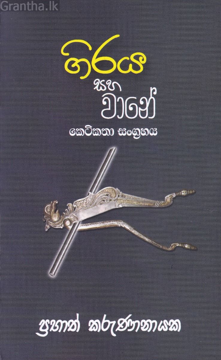 ගිරය සහ වානේ