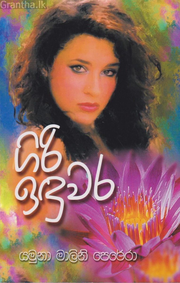 ගිරි ඉඳුවර