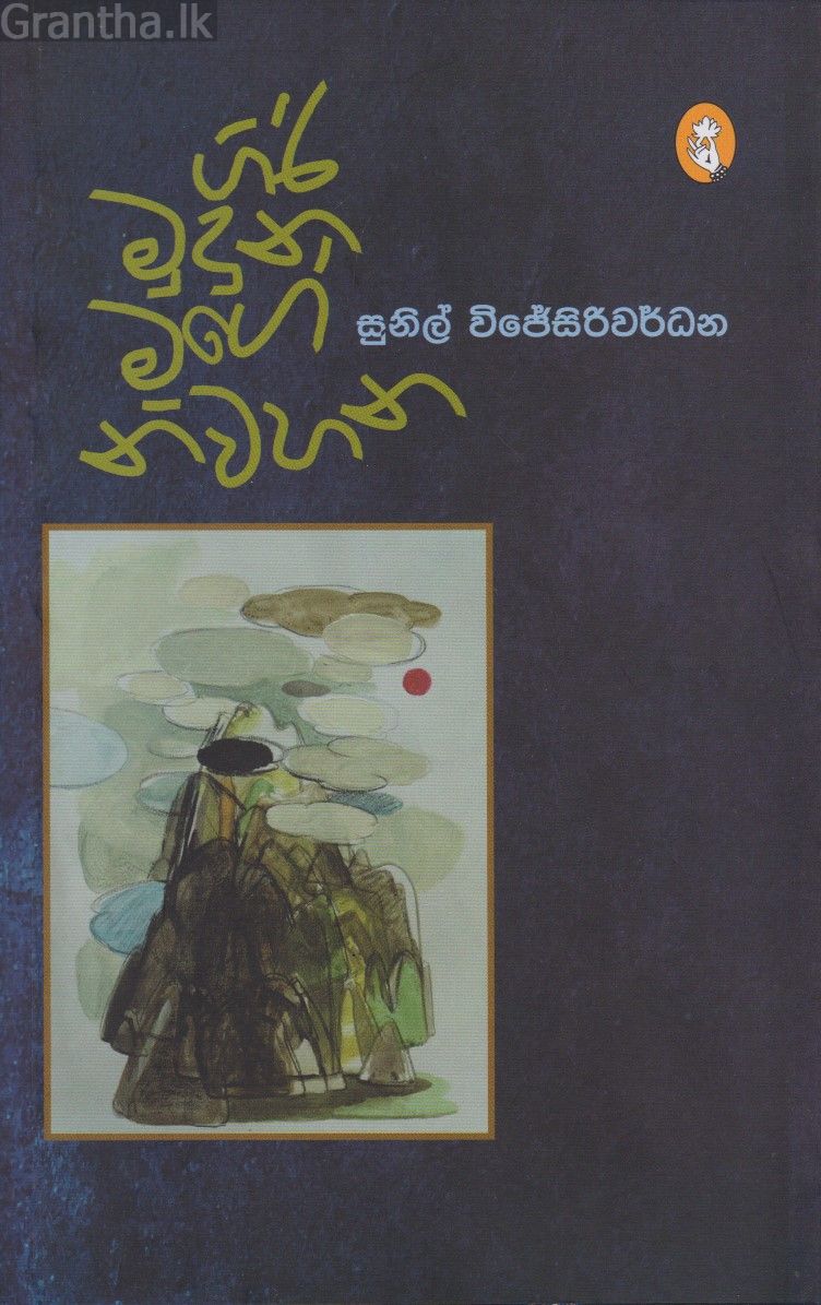 ගිරි මුදුනේ මගේ නිවහන