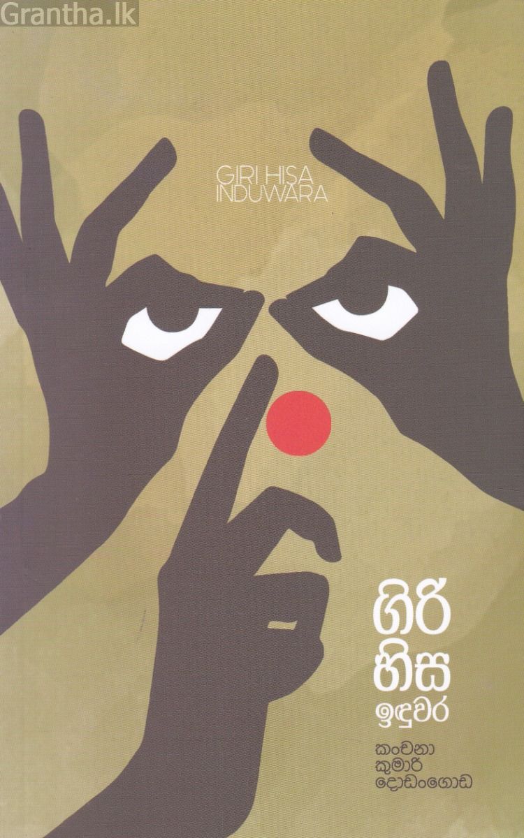 ගිරි හිස ඉඳුවර