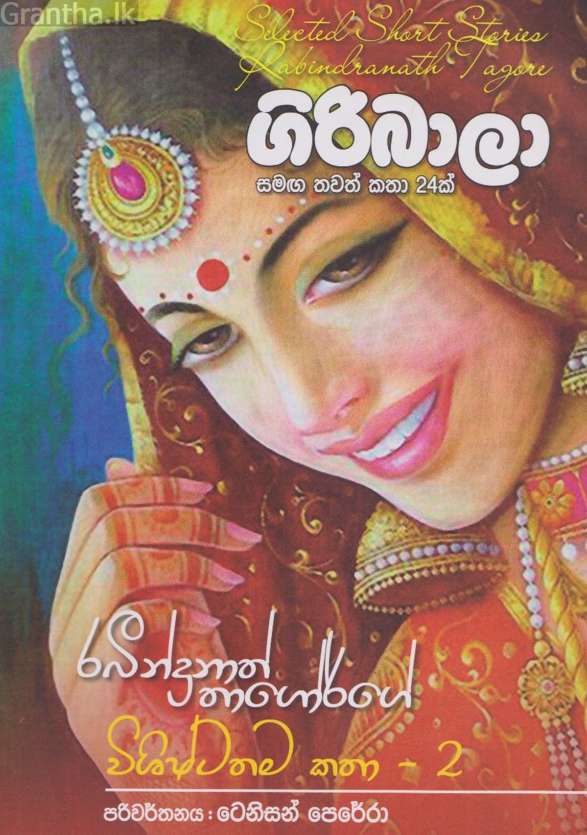 ගිරිබාලා සමඟ තවත් කෙටි කතා 24ක් 