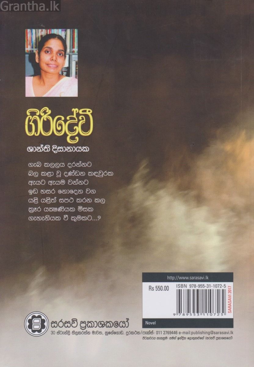 ගිරිදේවී 