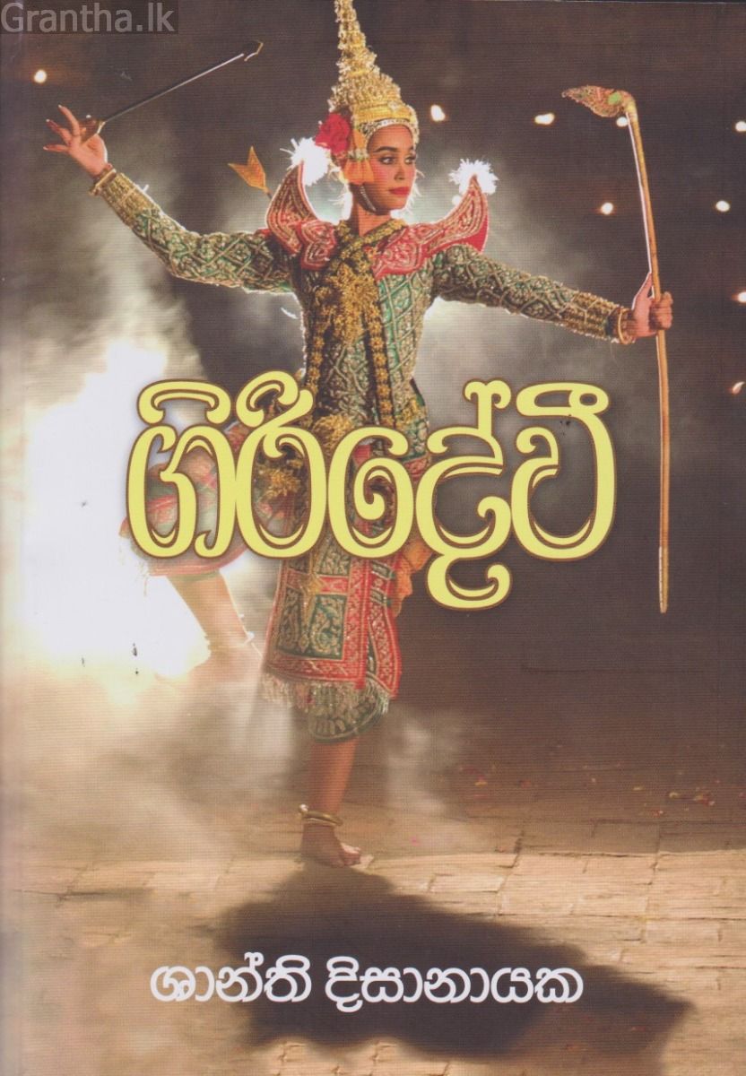ගිරිදේවී 