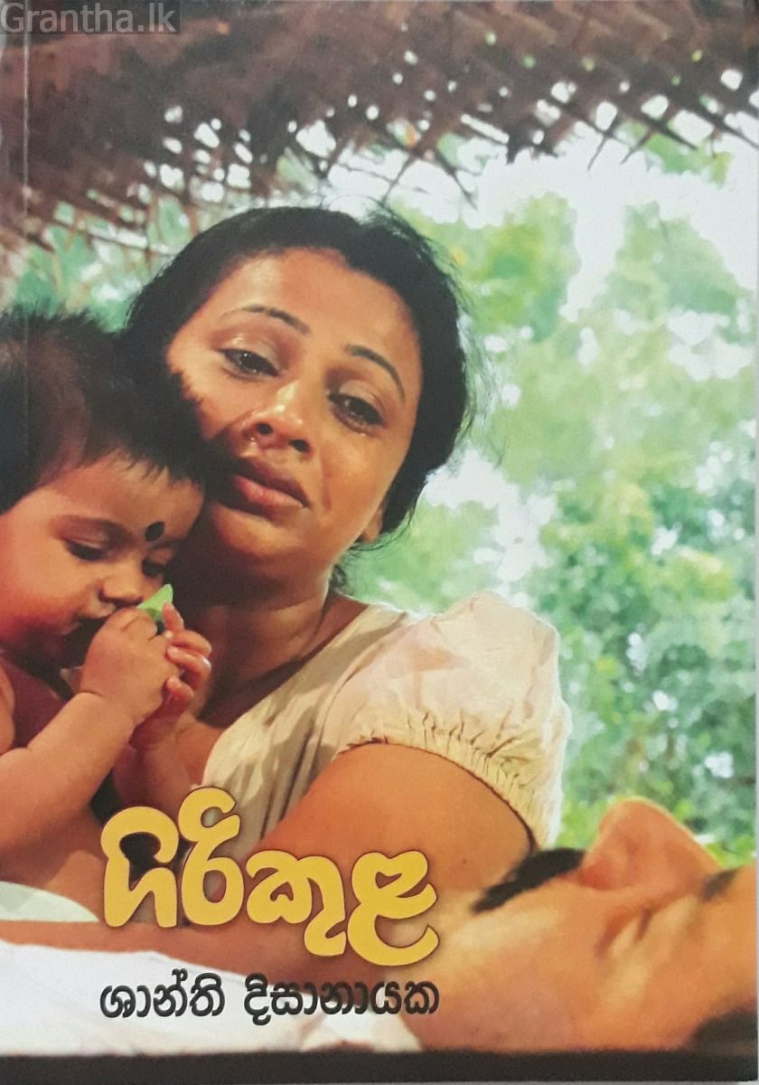 ගිරිකුළ