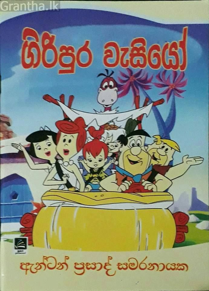 ගිරිපුර වැසියෝ
