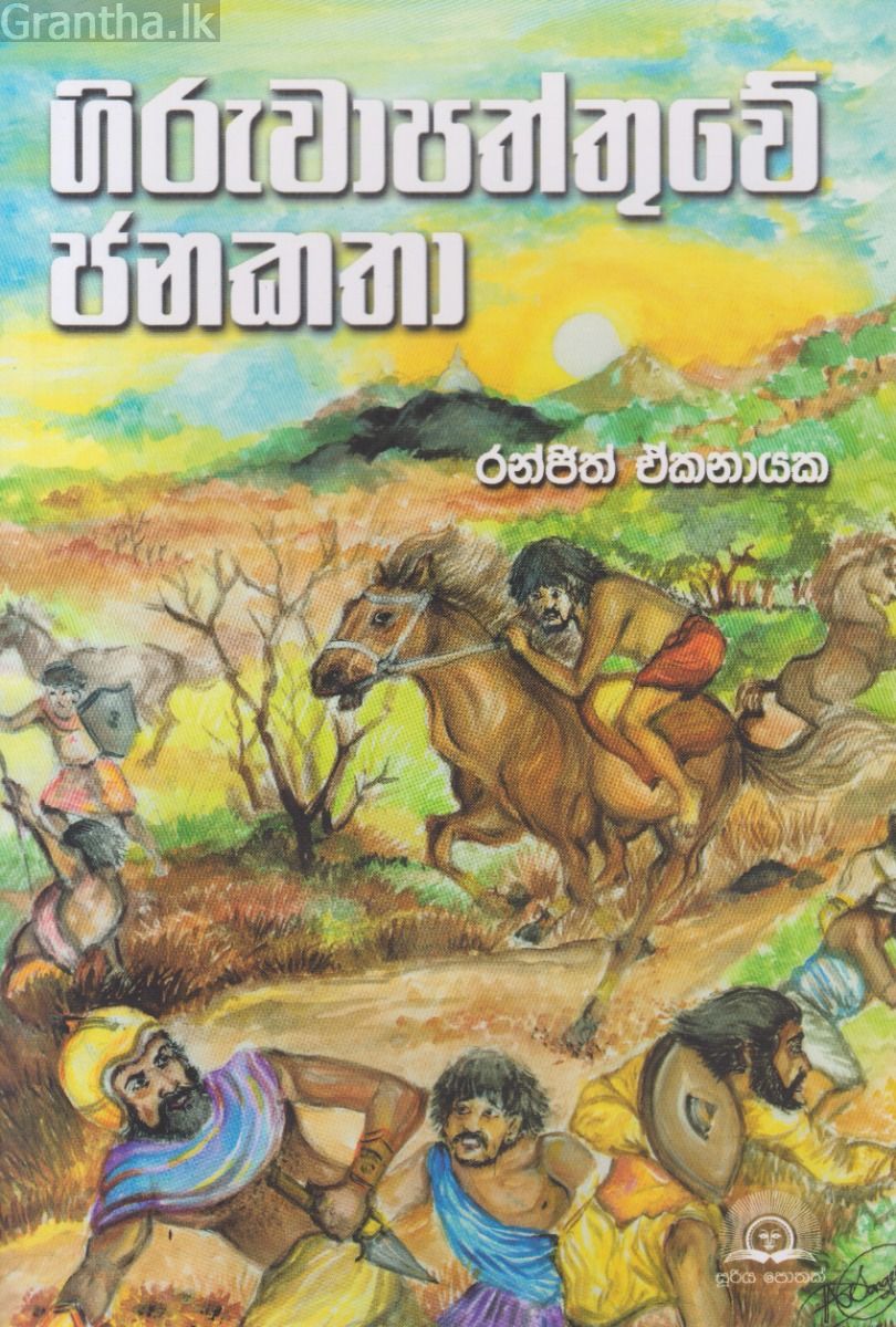 ගිරුවාපත්තුවේ ජනකතා