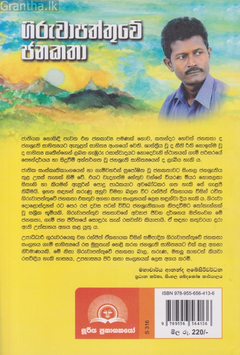 ගිරුවාපත්තුවේ ජනකතා