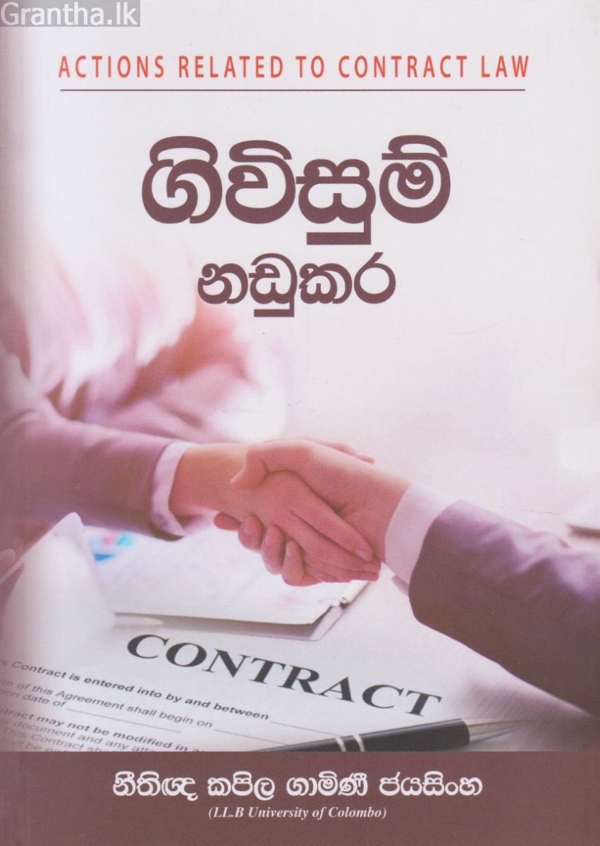 ගිවිසුම් නඩුකර 