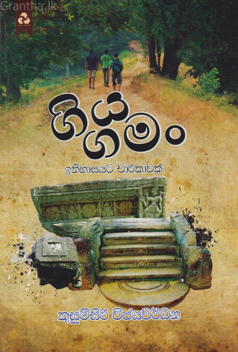 ගිය ගමං