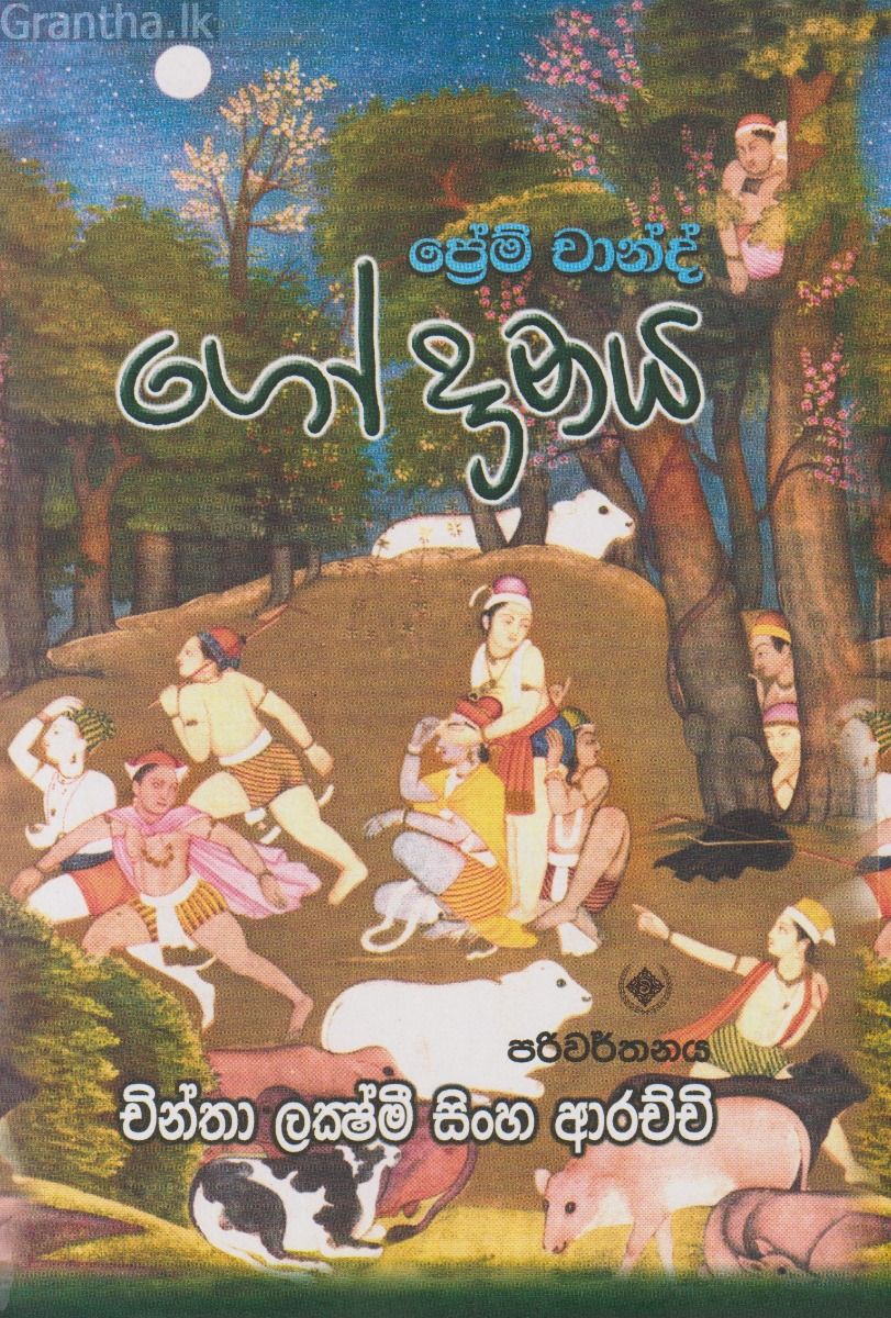 ගෝ දානය 