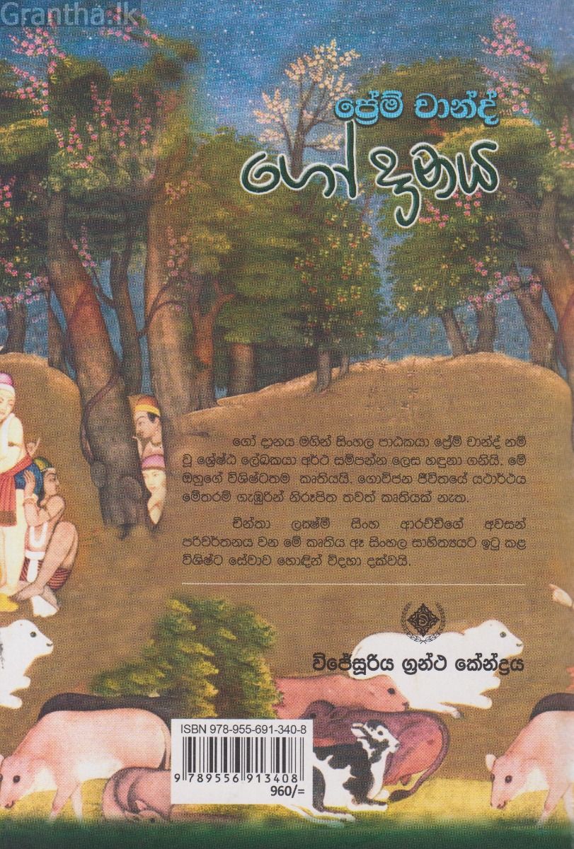 ගෝ දානය 